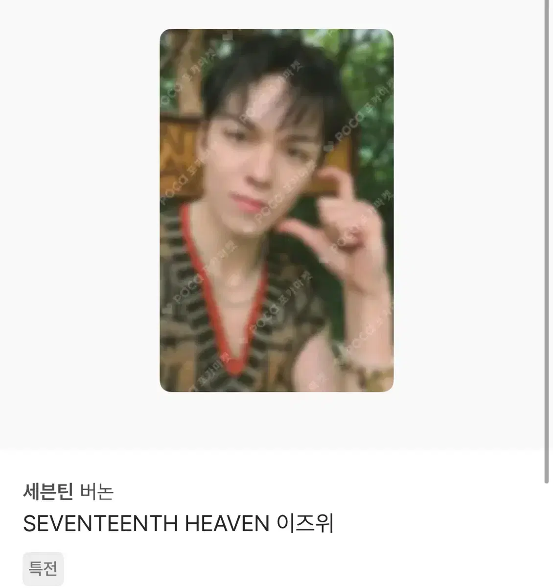 급처)세븐틴 헤븐 신년4 버논 정한호시원우민규분철이즈위캐럿전소비기한