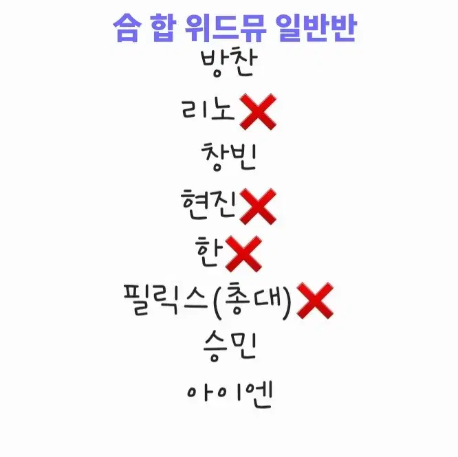 (업기없음)스키즈 위드뮤 합 일반반 분철 방찬 창빈 승민 아이엔