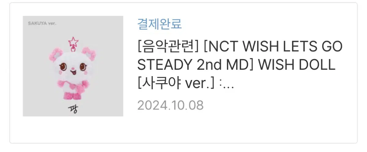 엔시티 위시 nct wish 사쿠야 팡 인형