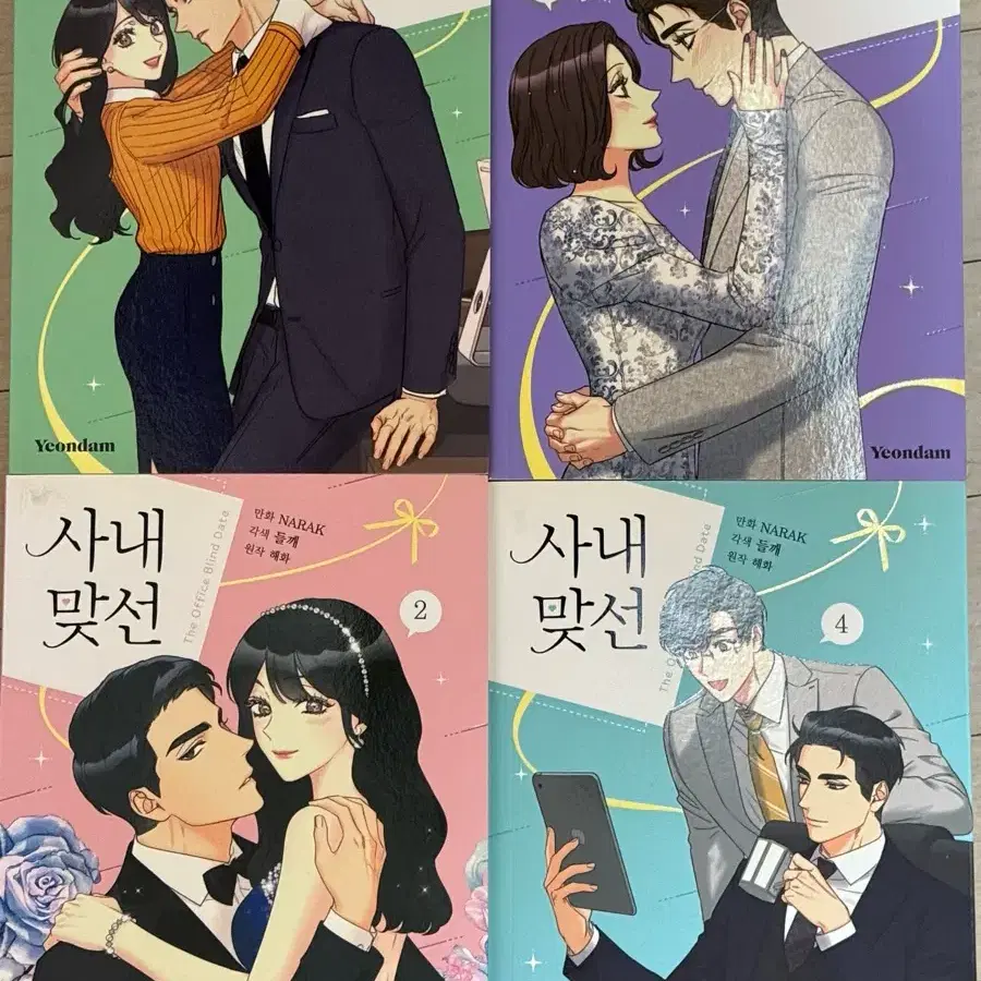 사내맞선 1-4권