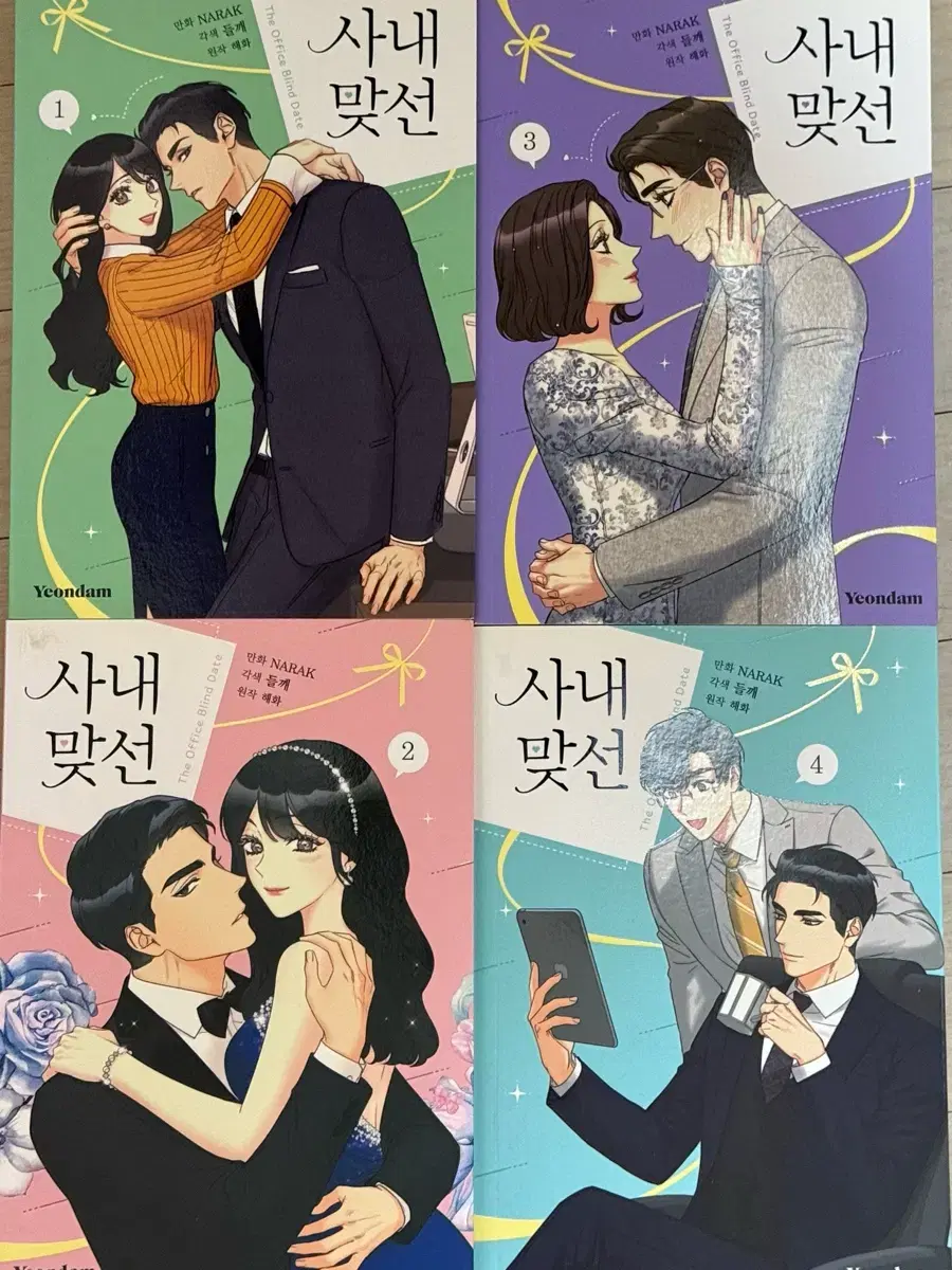 사내맞선 1-4권