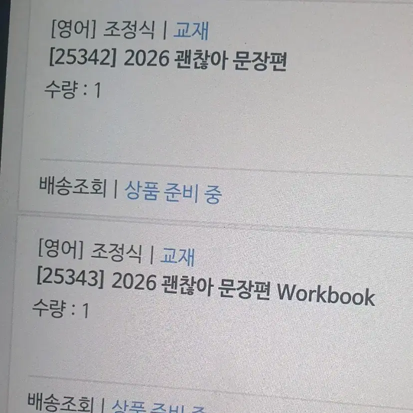 조정식 괜찮아 문장편 2026년도 (새상품, 주교재+워크북)