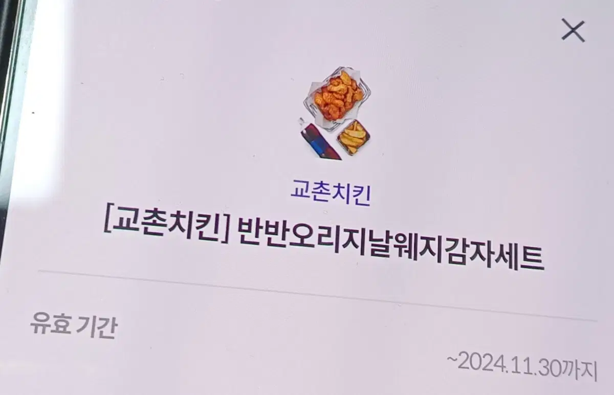 교촌치킨 반반오리지날 웨지감자세트