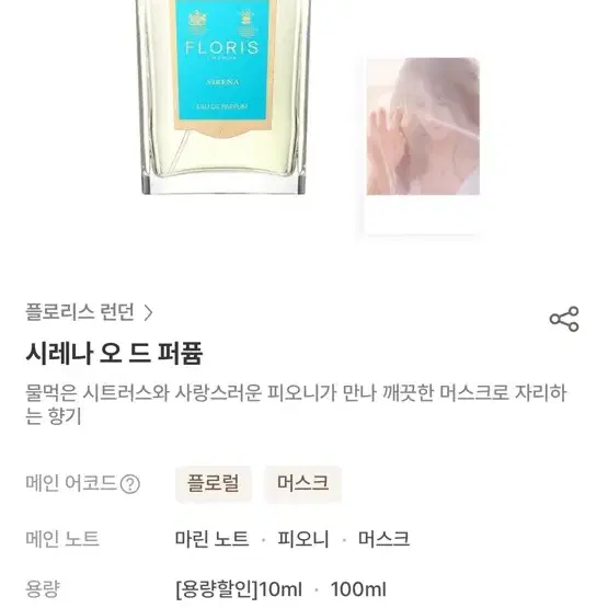 플로리스 런던 시레나 오 드 퍼퓸 100ml