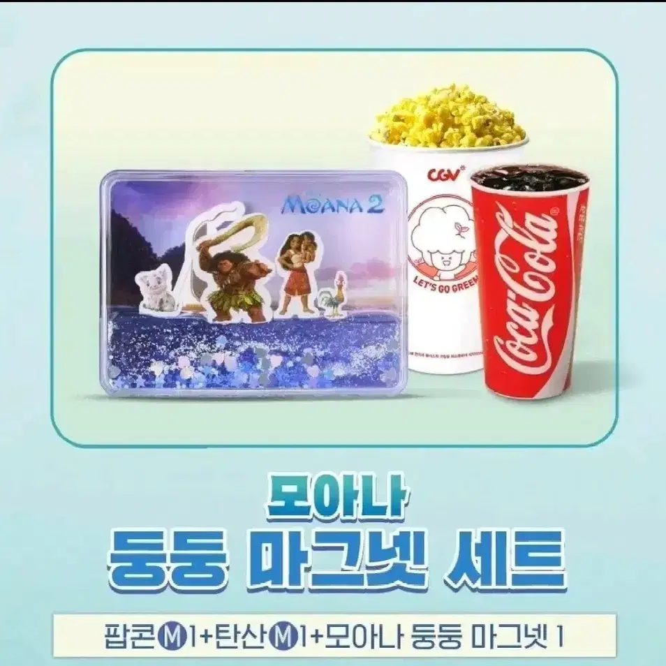 CGV 모아나2 둥둥 마그넷 자석 굿즈 특전 판매 대리구매 대리수령