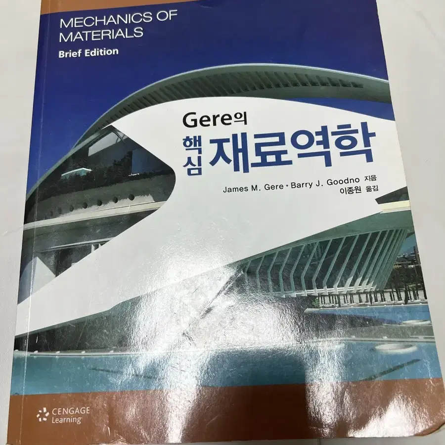 Gere의 핵심 재료역학