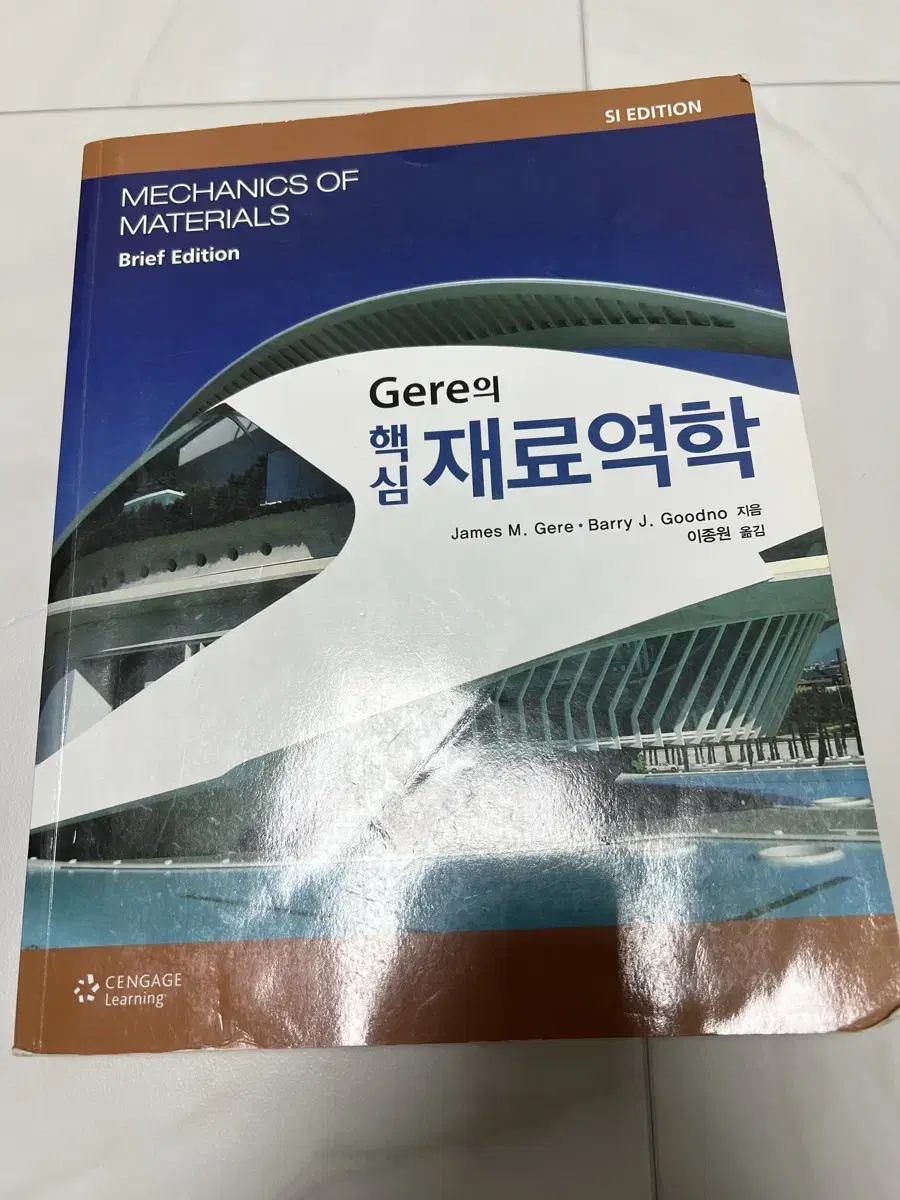 Gere의 핵심 재료역학