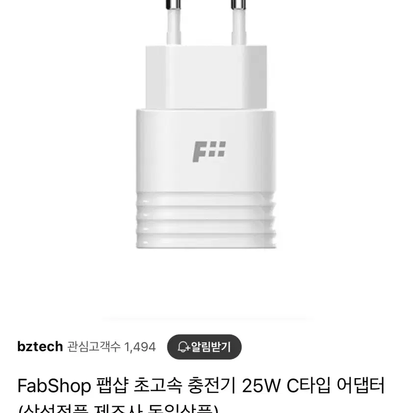 FabShop 초고속 충전기 25W C타입 어댑터