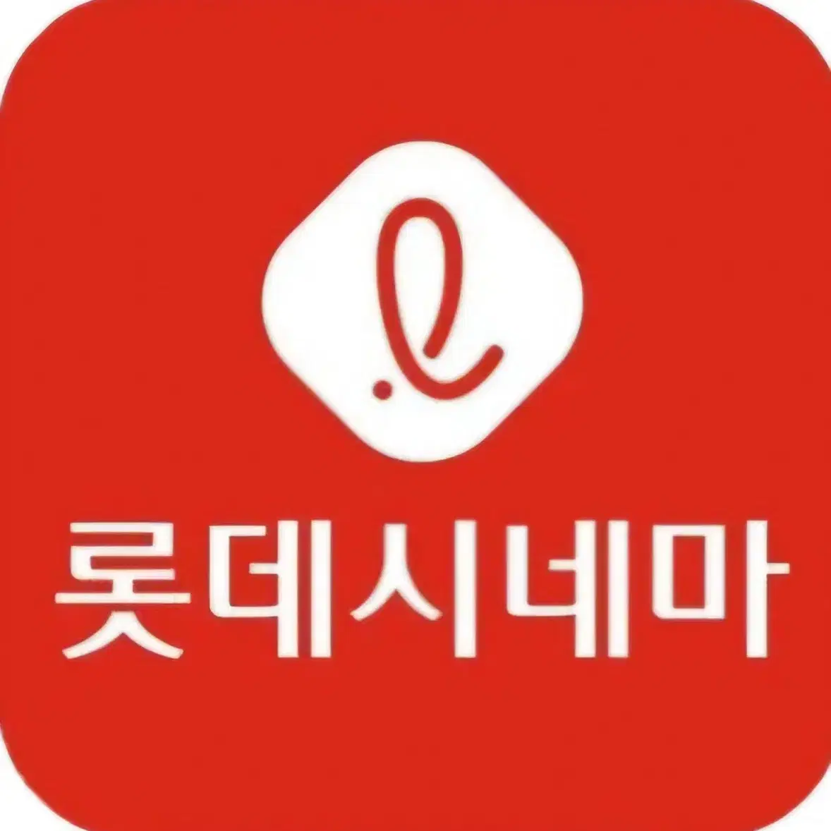 [칼답]롯데시네마 오늘만 영화예매 롯데시네마예매