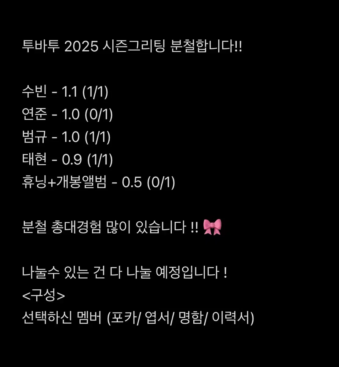 전멤급구!!)) 투바투 시그 2025 시즌그리팅 분철합니다 !!