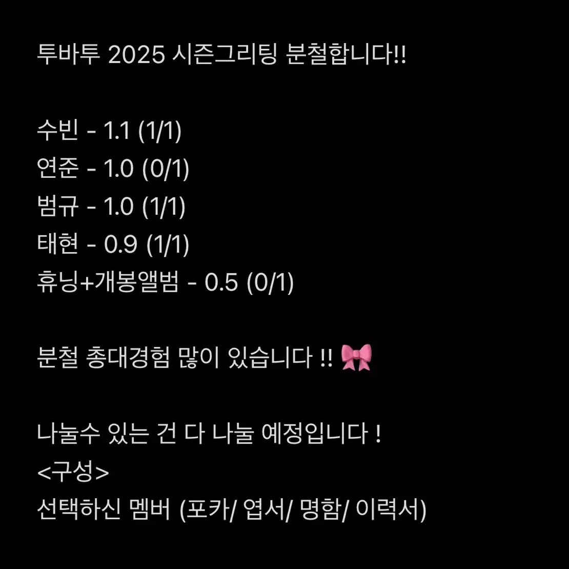 전멤급구!!)) 투바투 시그 2025 시즌그리팅 분철합니다 !!