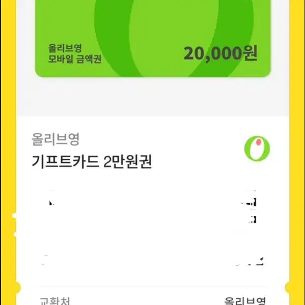 올리브영 2만원 기프티콘 급처