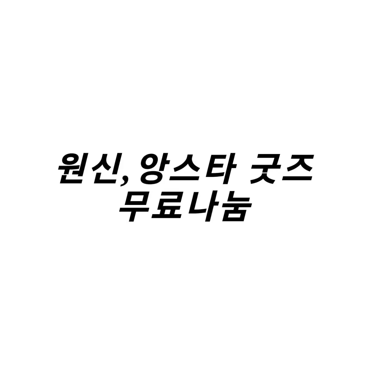 앙스타, 원신 굿즈 처분 1부코 직거래