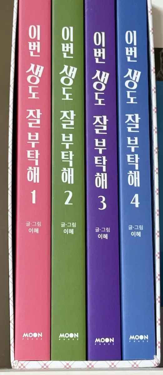 이번 생도 잘 부탁해 1-4권 세트