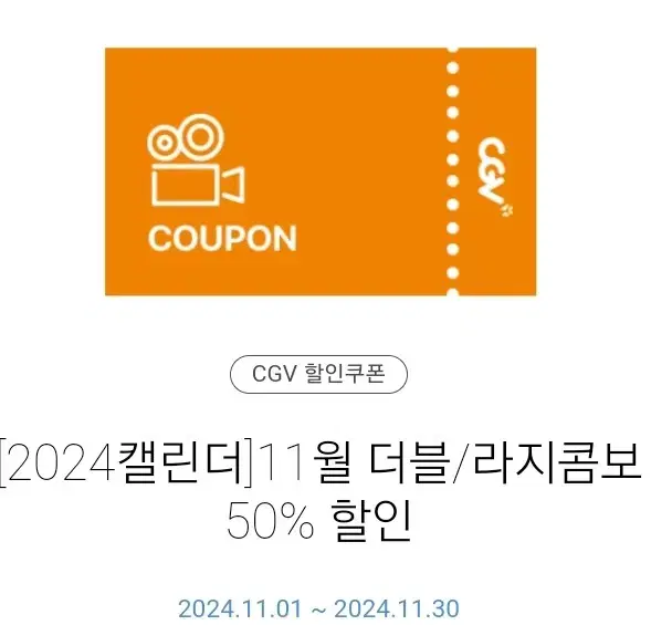 칼답)Cgv 더블, 라지 콤보 50% 할인 쿠폰 팝콘 콜라