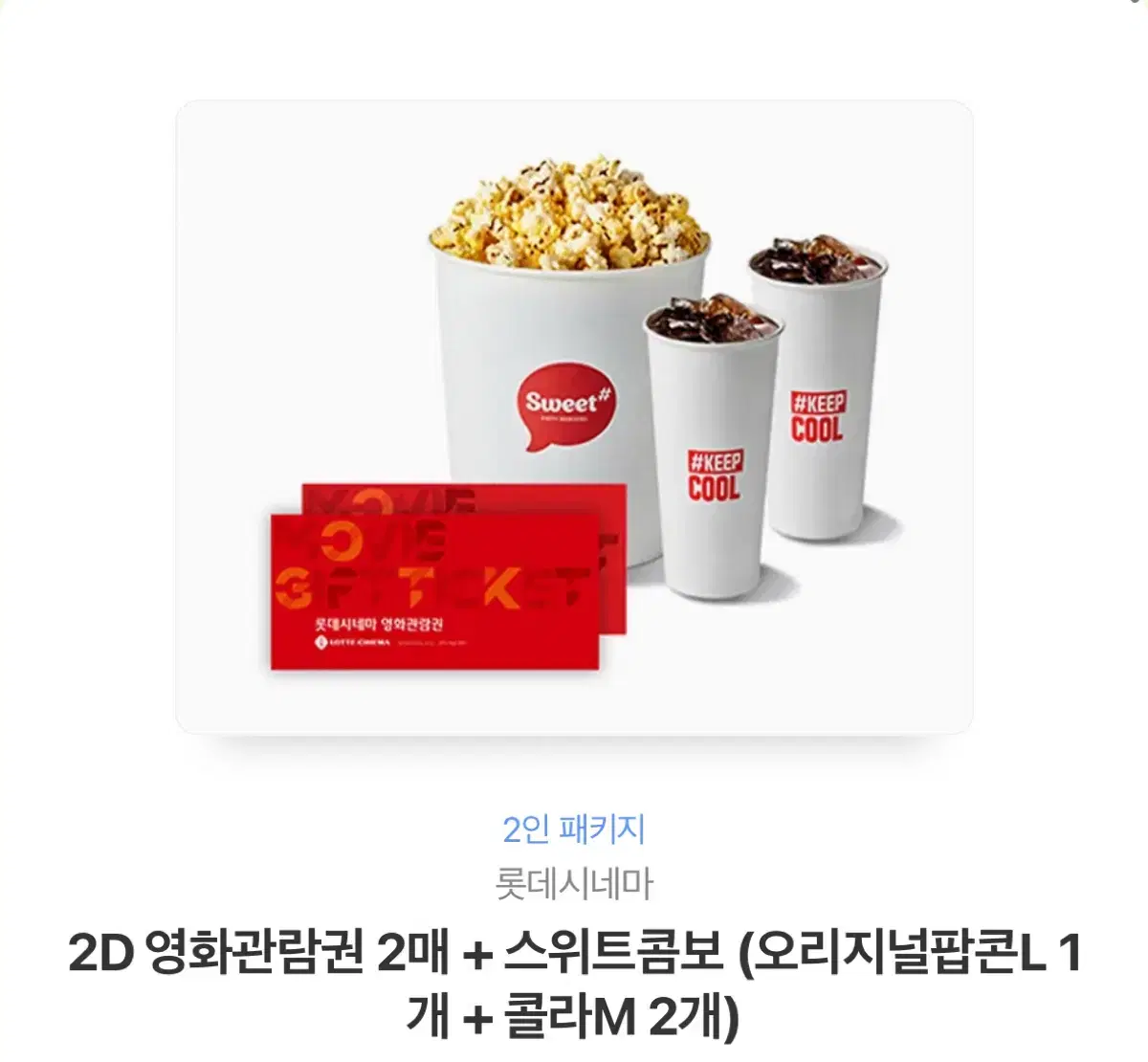 롯데시네마 영화관람권 2매+팝콘L+콜라M 2개 기프티콘