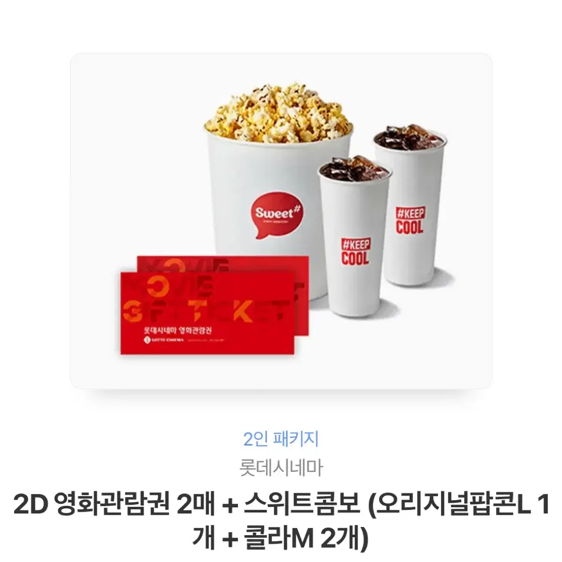 롯데시네마 영화관람권 2매+팝콘L+콜라M 2개 기프티콘