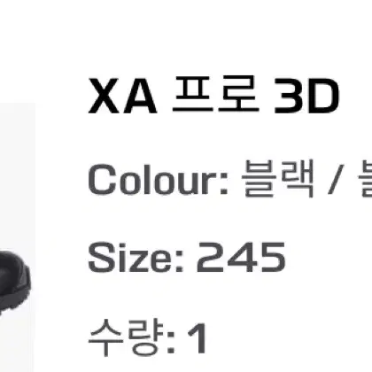 살로몬 XA 프로 3D 245 블랙