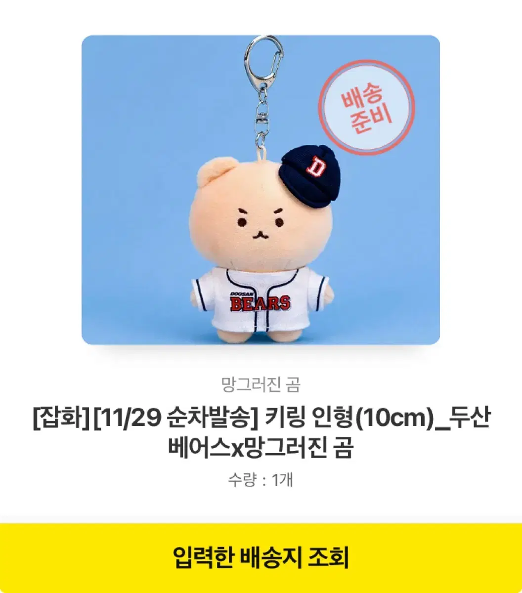 두산 베어스 망그러진 곰 망곰 키링 인형 10cm