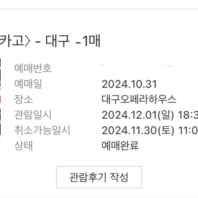 (원가이하) 12/1 윤공주 민경아 최재림 대구 시카고 2층 C구역 3열