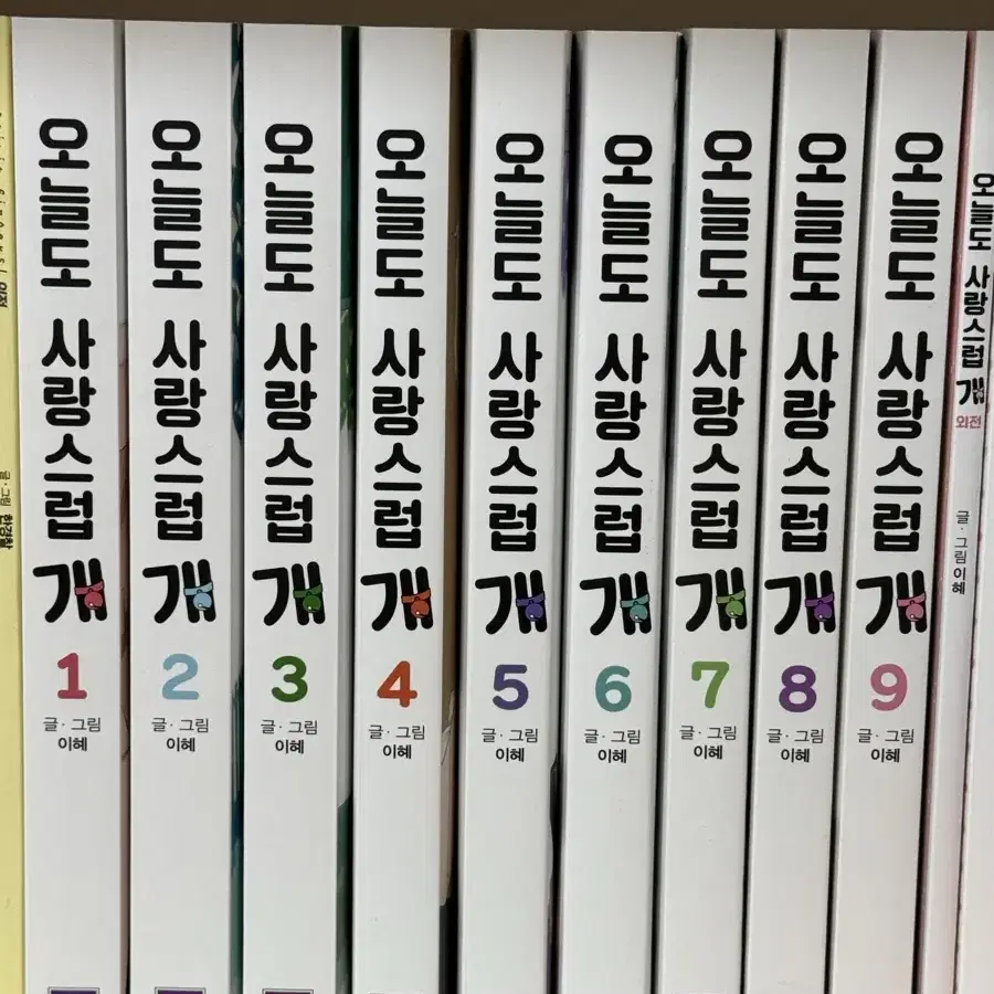 오늘도 사랑스럽개 1-9권, 외전포함