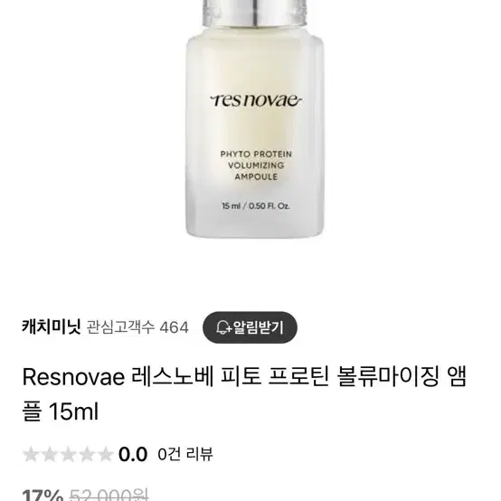 (새상품)레스노베 피토 프로틴 볼류마이징 앰플 15ml