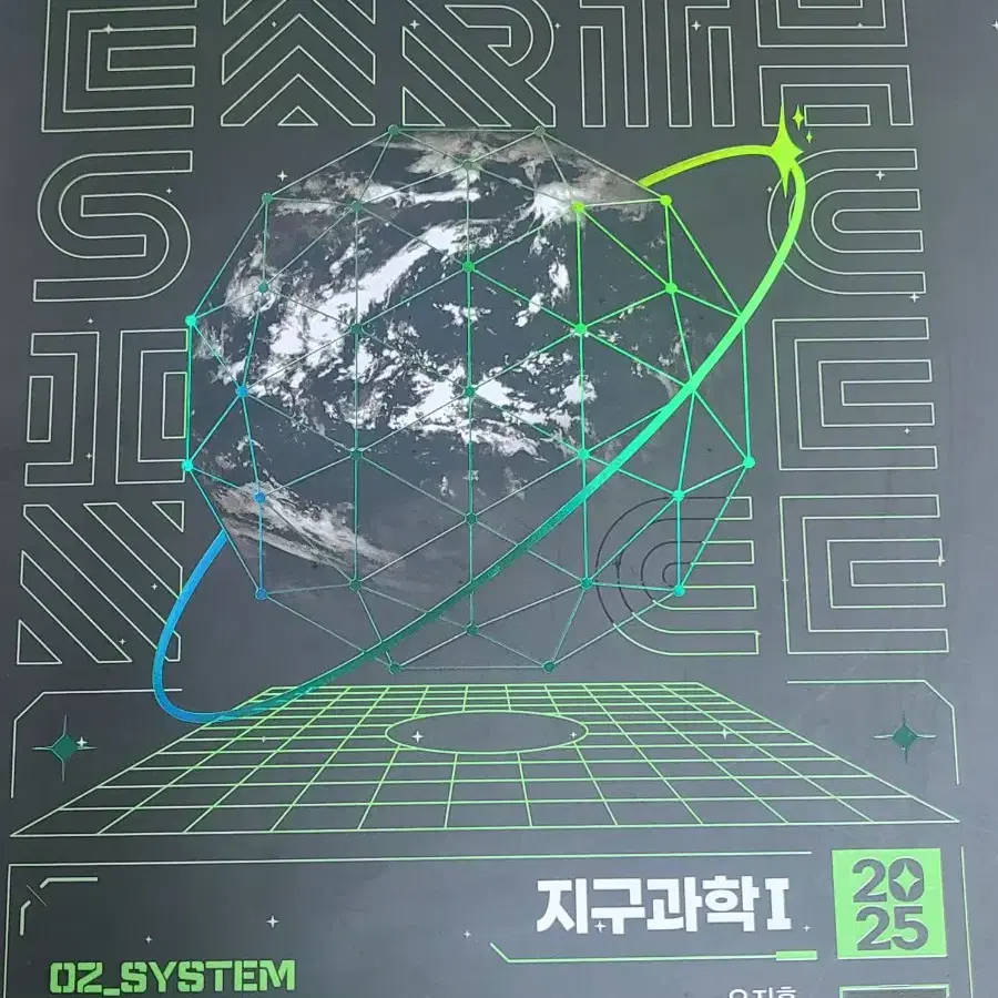 2025 오지훈 지구과학1 기출