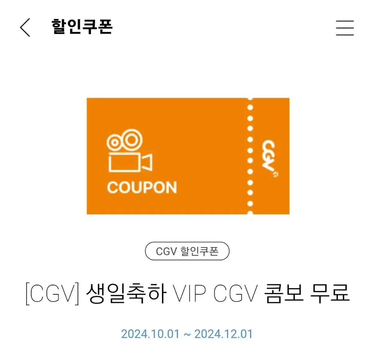 CGV 생일 콤보 무료