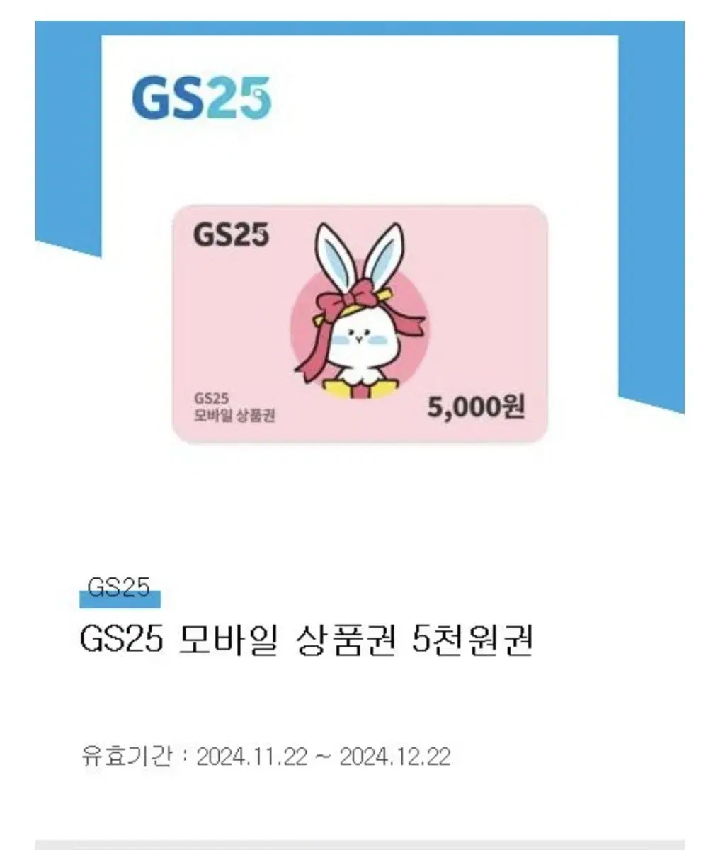 gs25 모바일 상품권  5천원