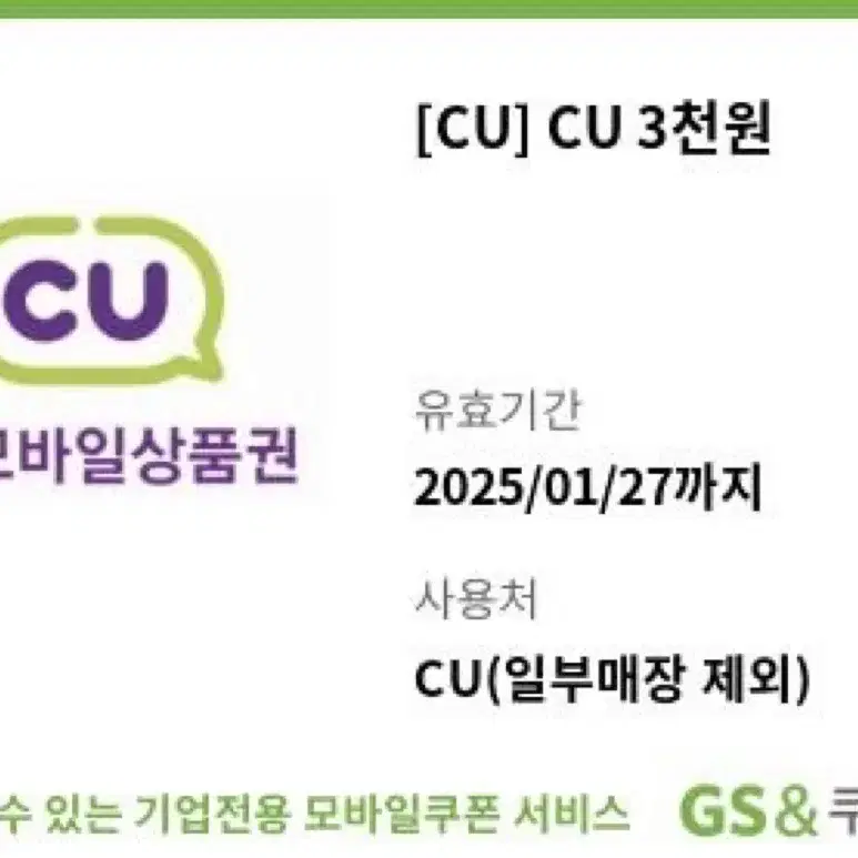 cu 3천원 기프티콘