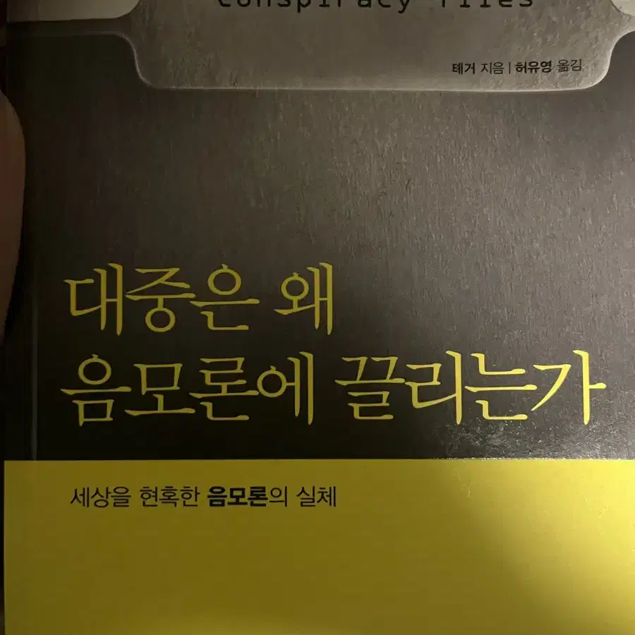 대중은 왜 음모론에 끌리는가