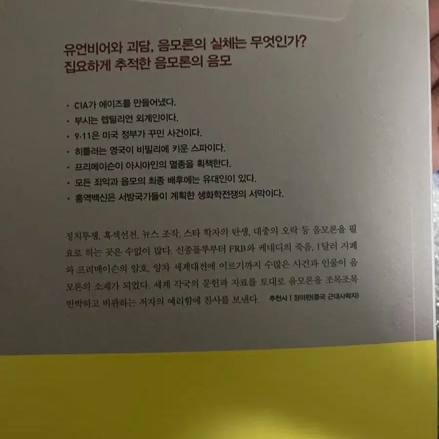 대중은 왜 음모론에 끌리는가