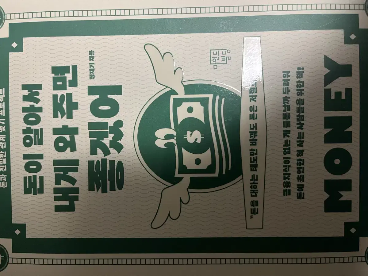 돈이 알아서 내게 와주면 좋겠어