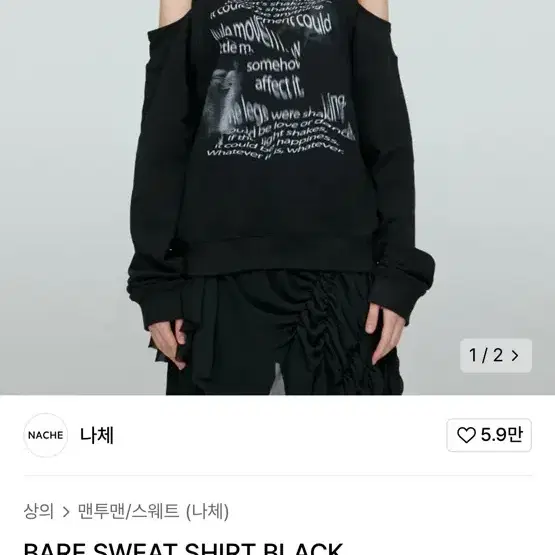 나체 BARE SWEAT SHIRT BLACK