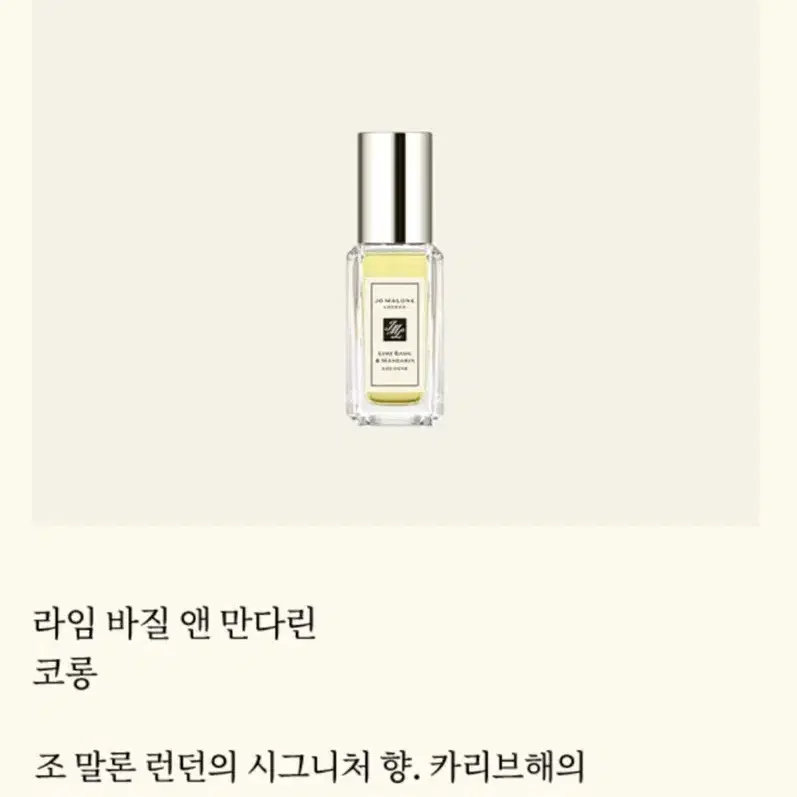 조말론 향수 라임 바질 앤 만다린 9ml (단순개봉)