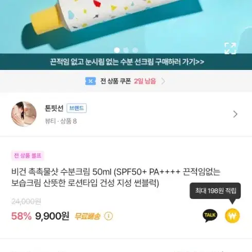 톤핏선 선크림 4개