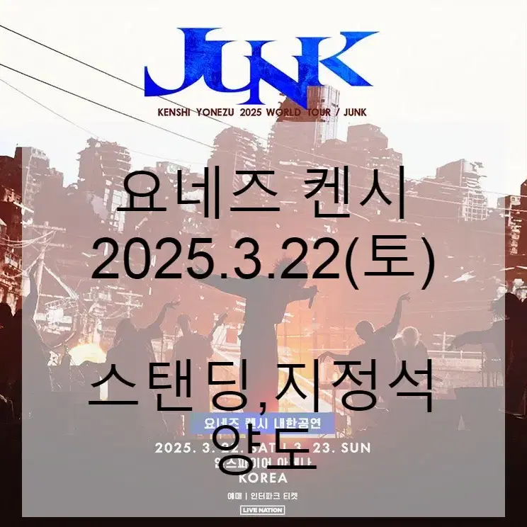 [요네즈 켄시 콘서트] 2025.03.22.(토) 스탠딩,지정석 양도