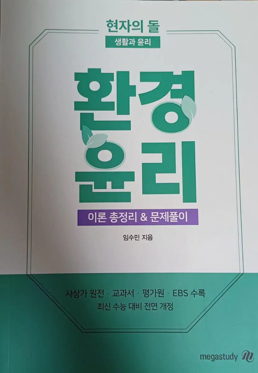 생윤 현자의 돌 환경윤리