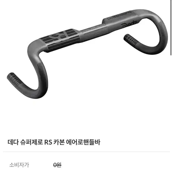 데다슈퍼제로카본핸들바