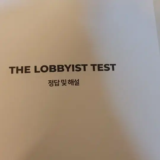 2025 장재원 더 로비스트 테스트(The Lobbyist test)