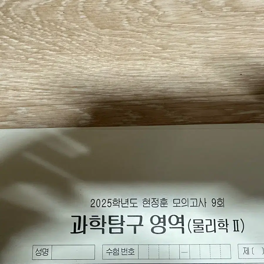 시대인재 2025 물리학2 현정훈 모의고사 9회