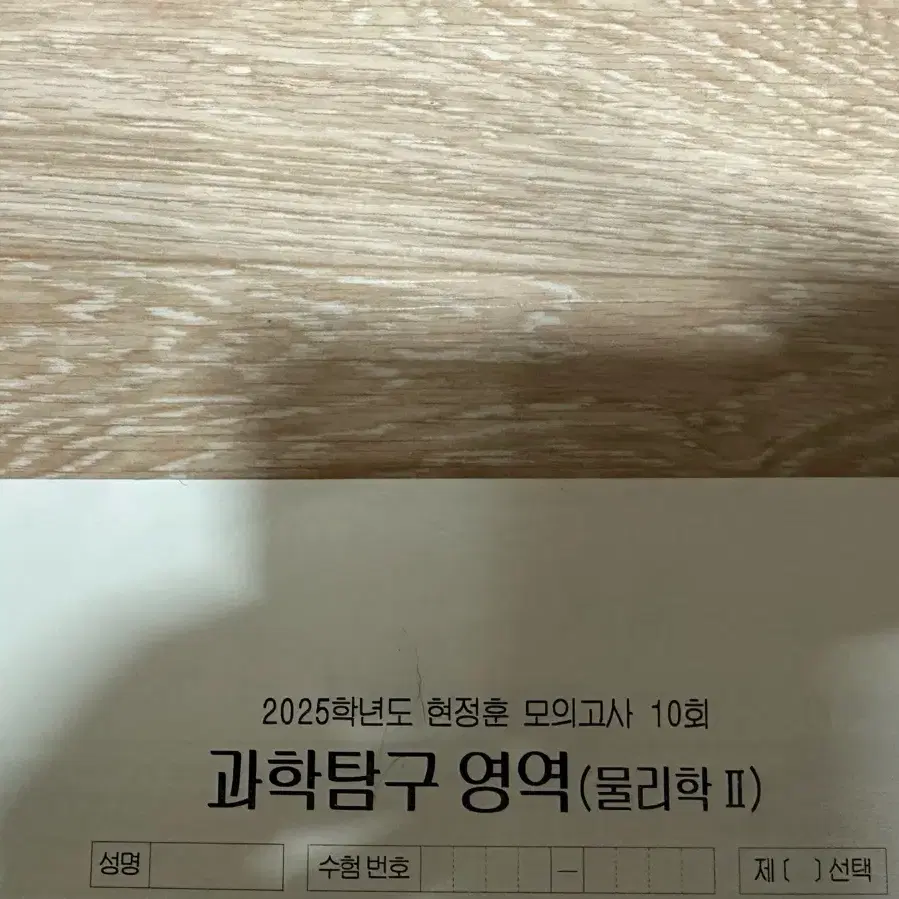 2025 시대인재 물리학2 현정훈 모의고사 10회