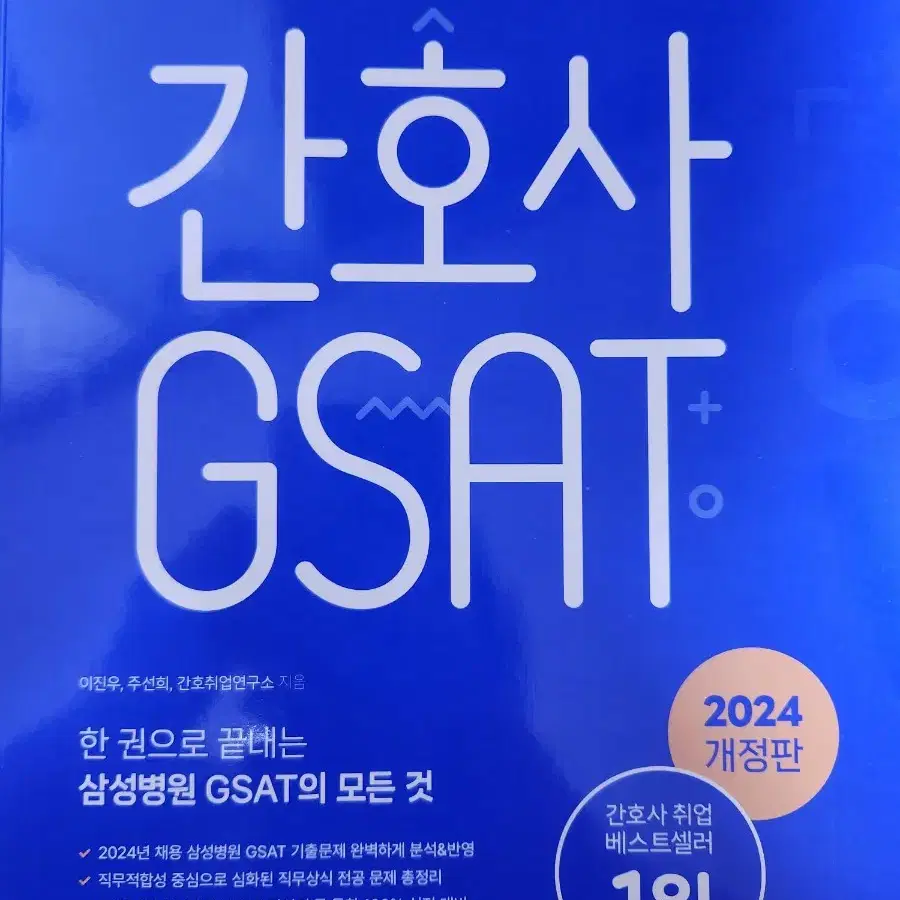 2024 간호사 GSAT 팝니다!