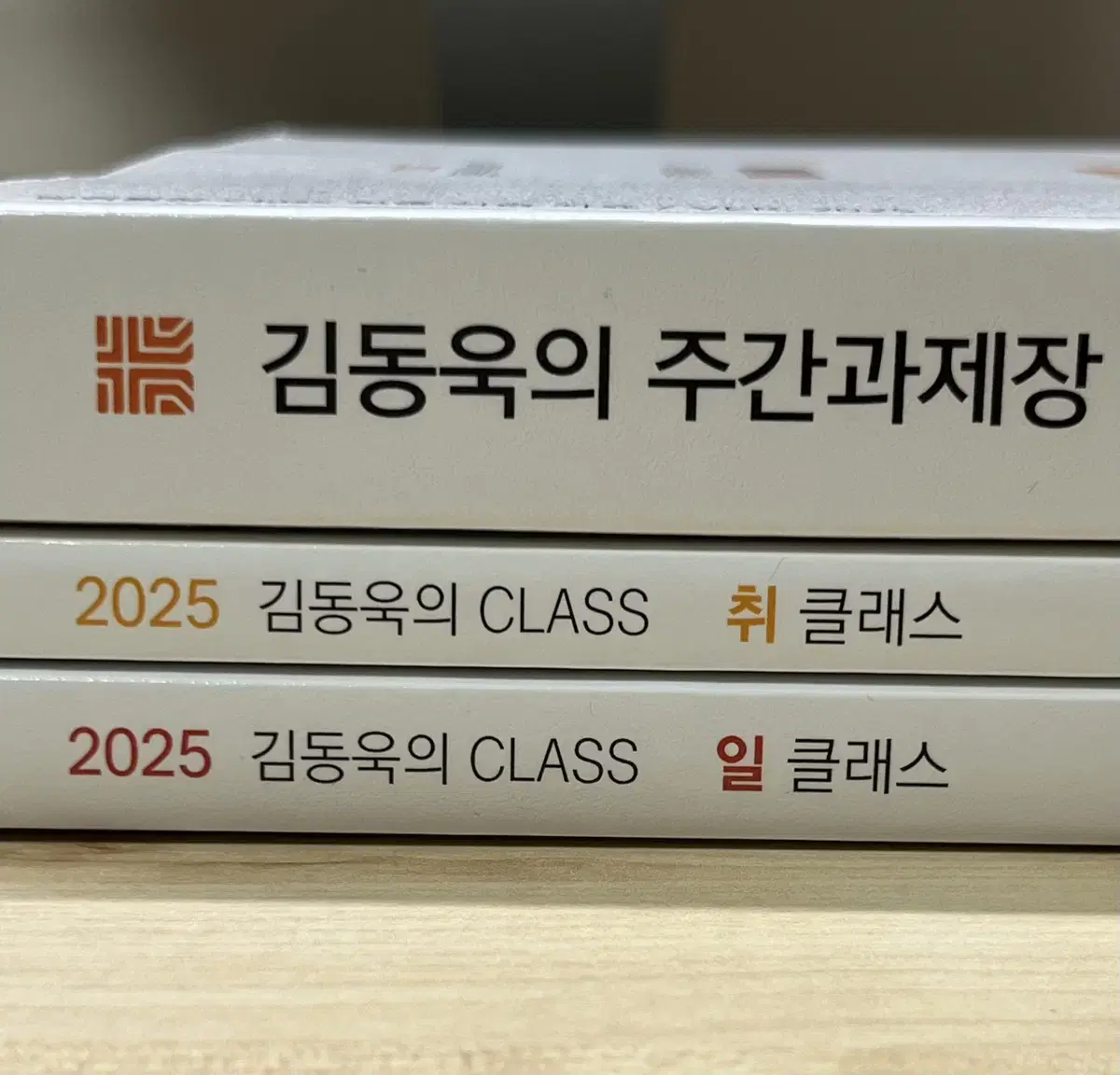 2025 수능 대비 메가스터디 김동욱T 일클래스, 취클래스