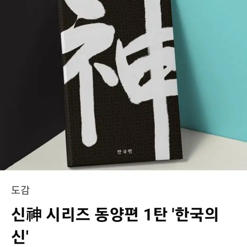 텀블벅 도서 한국의 신 판매