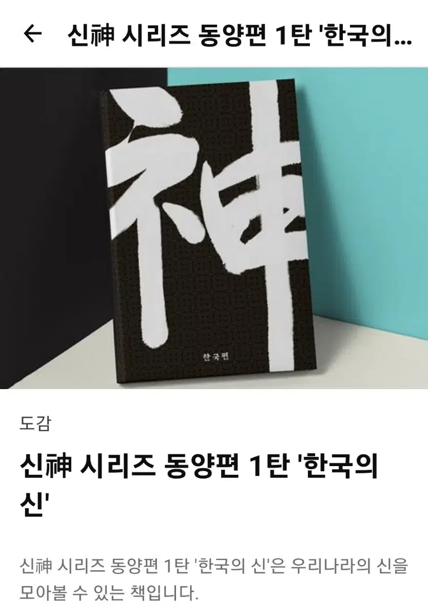 텀블벅 도서 한국의 신 판매