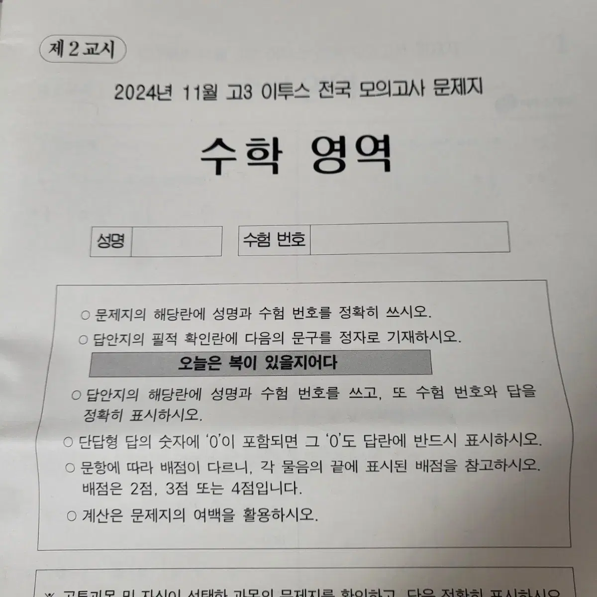 2024년 11월 고3 이투스 전국모의고사 수학