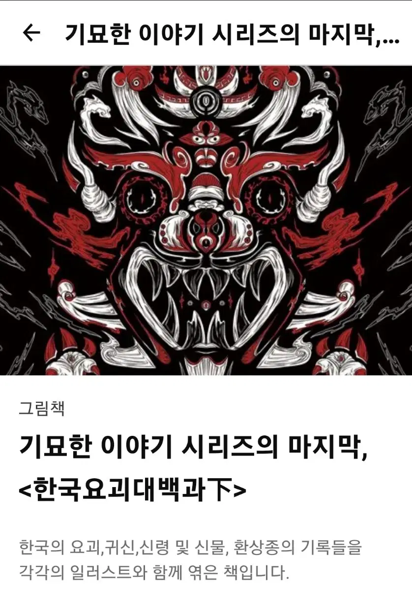 텀블벅 한국요괴대백과 하권