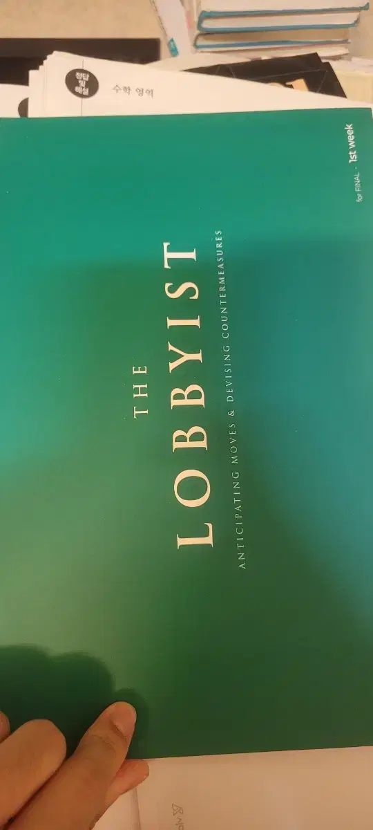 2025 시대인재 장재원 더 로비스트(the lobbyist)