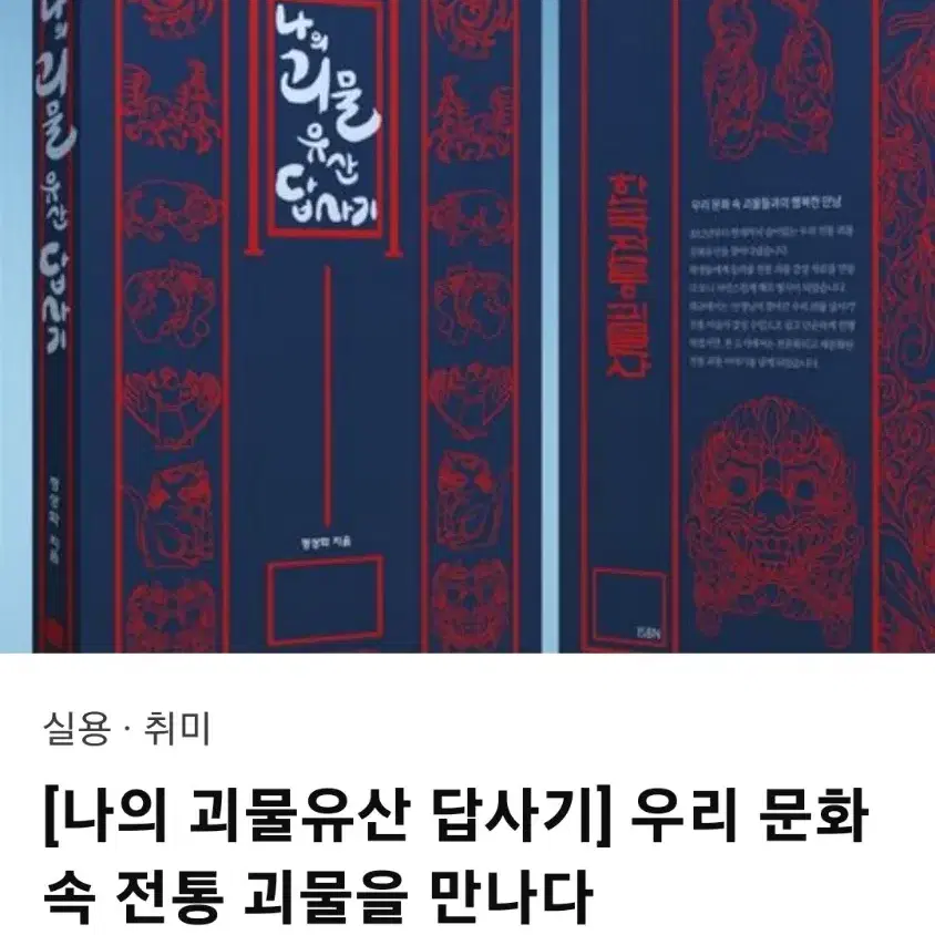 나의 괴물유산 답사기 책 판메